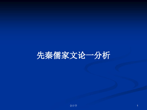 先秦儒家文论一分析PPT学习教案