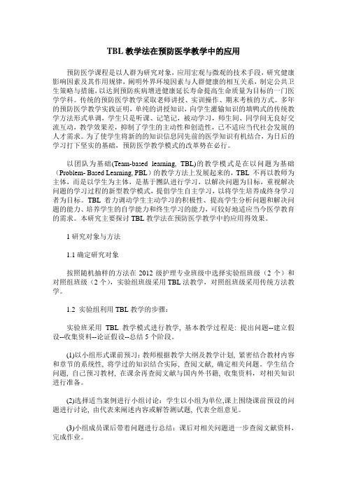 TBL教学法在预防医学教学中的应用