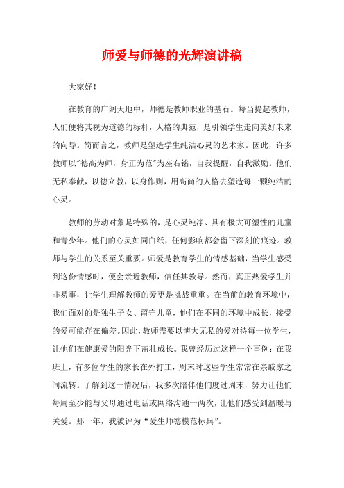 师爱与师德的光辉演讲稿