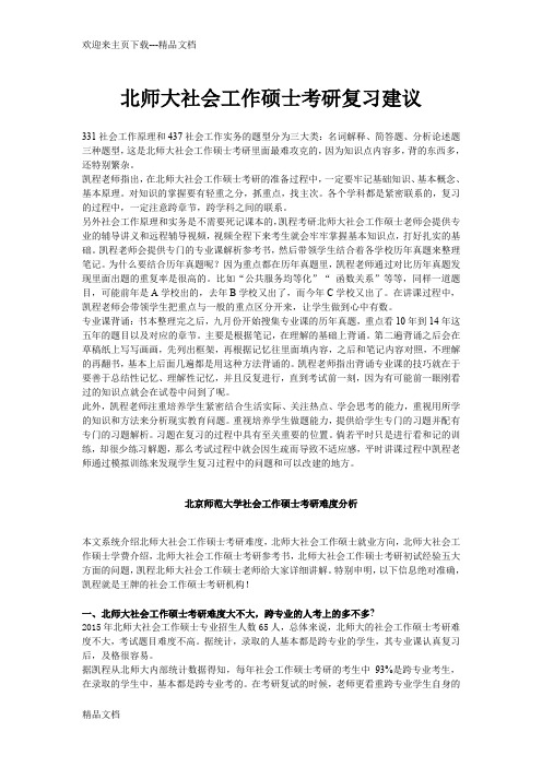 最新北师大社会工作硕士考研复习建议