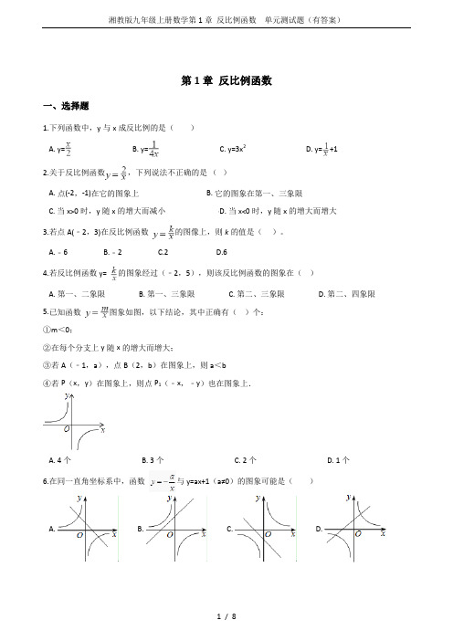 湘教版九年级上册数学第1章 反比例函数  单元测试题(有答案)