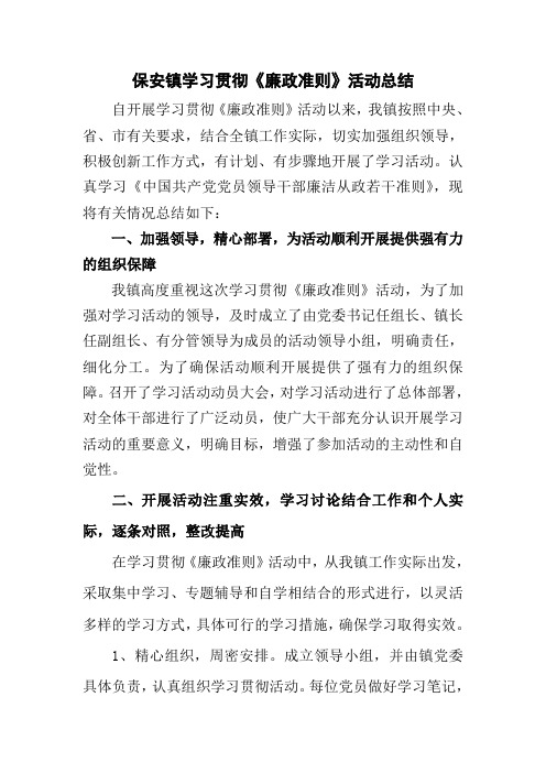 学习贯彻《廉政准则》活动总结1