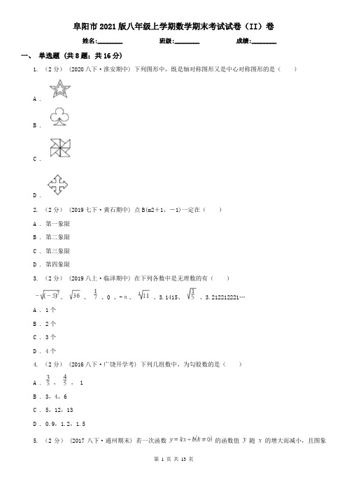 阜阳市2021版八年级上学期数学期末考试试卷(II)卷