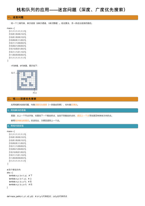 栈和队列的应用——迷宫问题（深度、广度优先搜索）