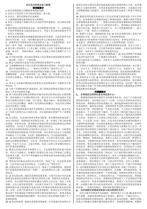 西方政治思想史复习题解