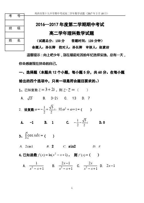 纯原创含答案2016-2017下期中考试高二理科数学试题(选修2-2,2-3前两章节)