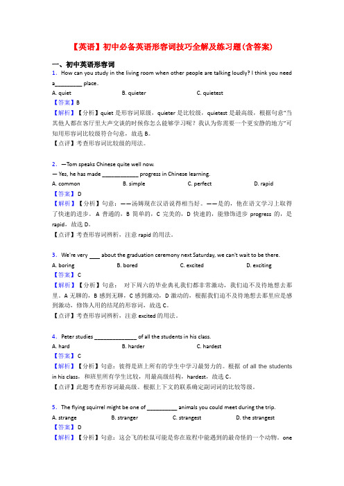 【英语】初中必备英语形容词技巧全解及练习题(含答案)