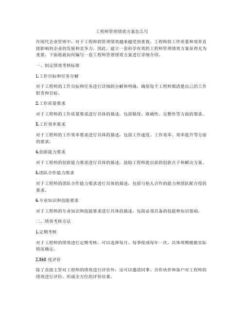 工程师管理绩效方案怎么写