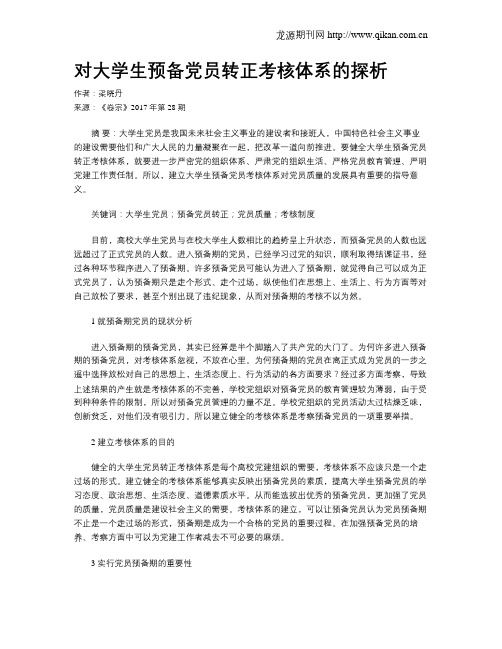 对大学生预备党员转正考核体系的探析