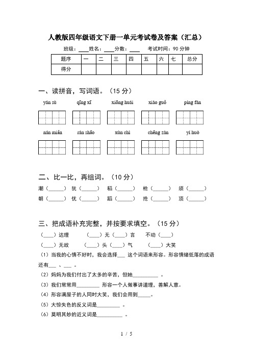 人教版四年级语文下册一单元考试卷及答案(汇总)