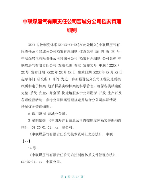 中联煤层气有限责任公司晋城分公司档案管理细则