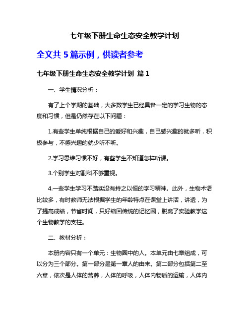 七年级下册生命生态安全教学计划