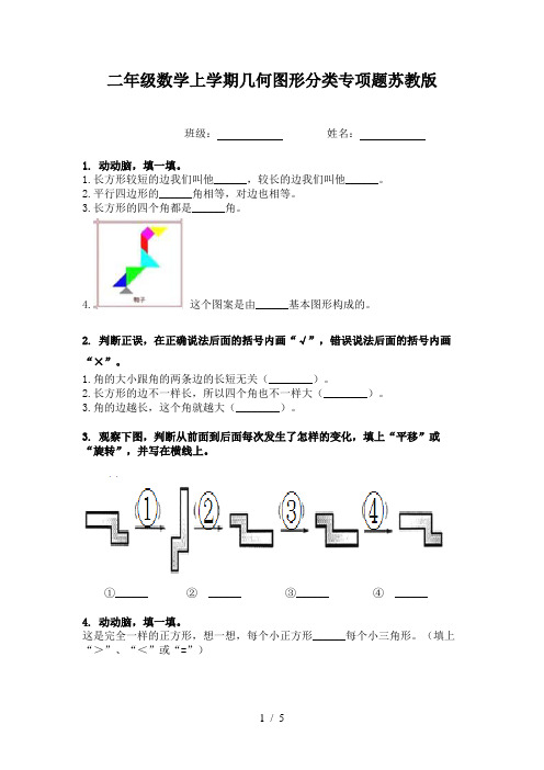 二年级数学上学期几何图形分类专项题苏教版