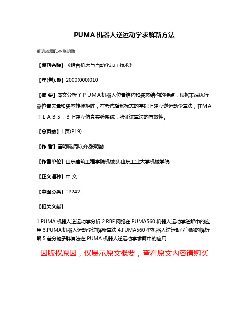 PUMA机器人逆运动学求解新方法