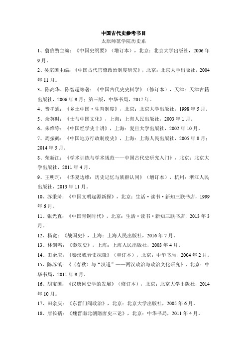中国古代史参考书目