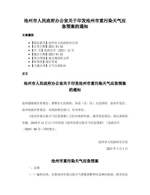 沧州市人民政府办公室关于印发沧州市重污染天气应急预案的通知