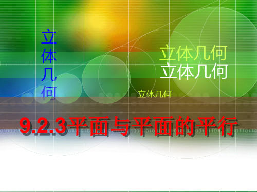 【中职】9.2.3 平面与平面平行