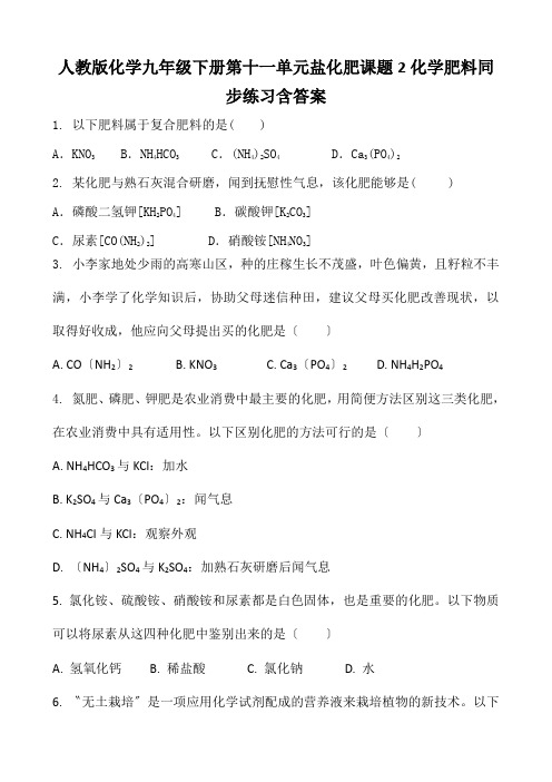 人教版化学九年级下册第十一单元盐化肥课题2化学肥料同步练习含答案