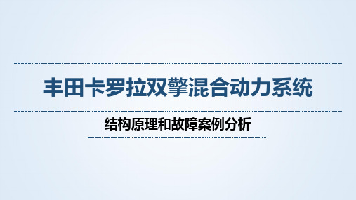 丰田卡罗拉双擎混合动力系统-结构原理和故障案例分析