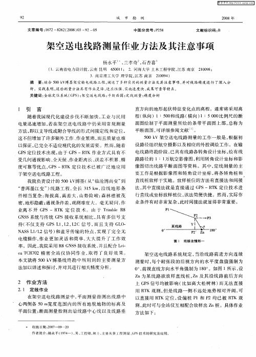 架空送电线路测量作业方法及其注意事项