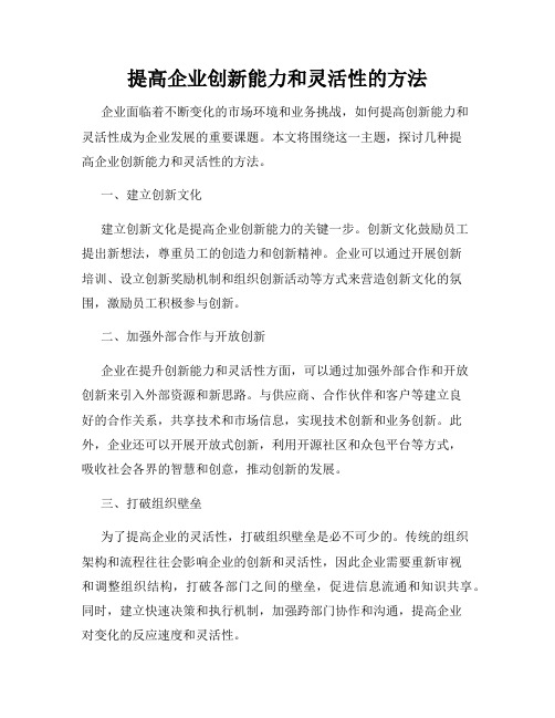 提高企业创新能力和灵活性的方法