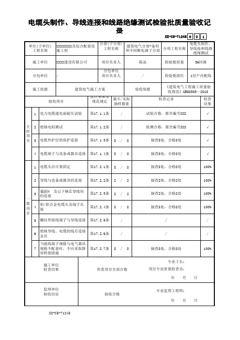 电缆头制作、导线连接和线路绝缘测试检验批质量验收记录