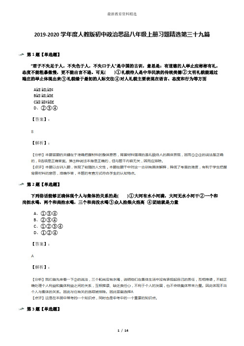 2019-2020学年度人教版初中政治思品八年级上册习题精选第三十九篇