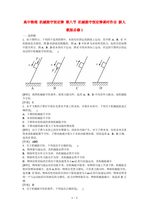 高中物理机械能守恒定律第八节机械能守恒定律课时作业新人教版必修1