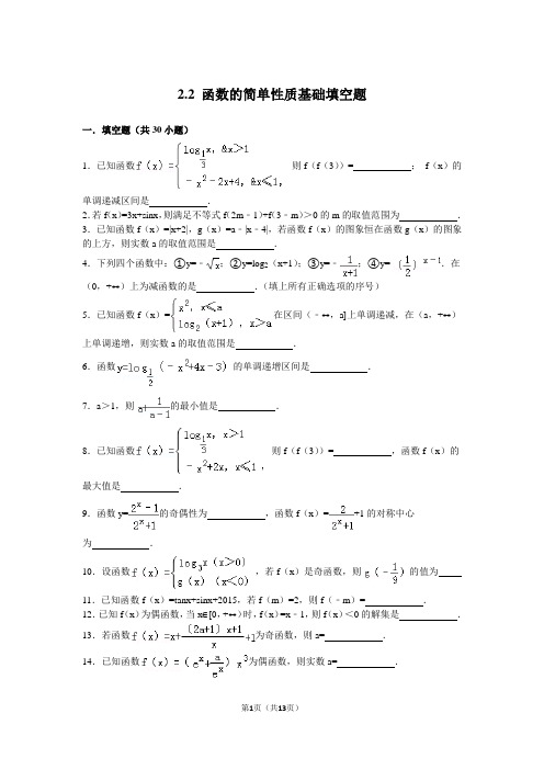 函数的简单性质基础填空题(含答案)