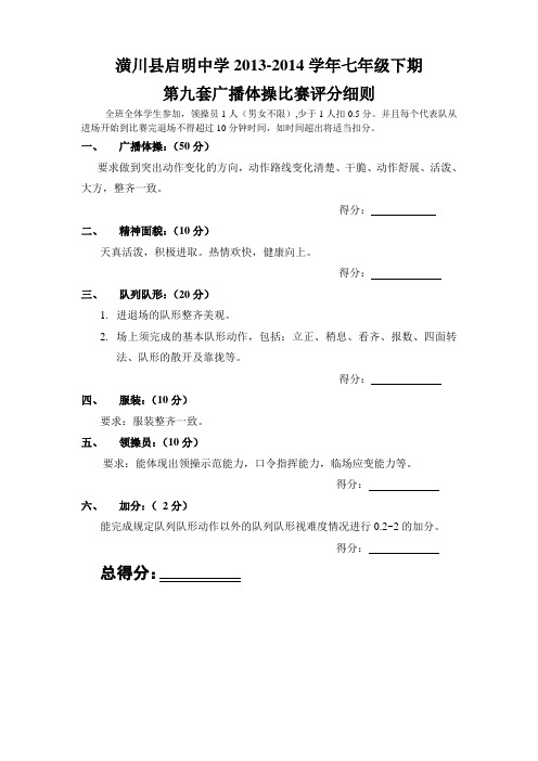 中小学广播体操队列队形比赛评分细则