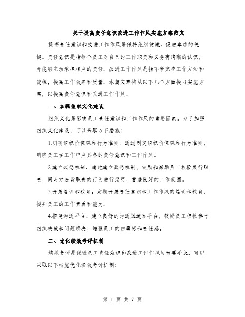 关于提高责任意识改进工作作风实施方案范文（2篇）