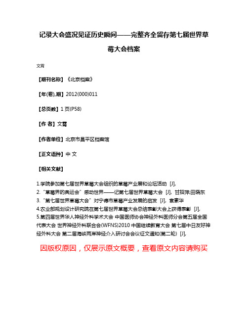 记录大会盛况见证历史瞬间——完整齐全留存第七届世界草莓大会档案