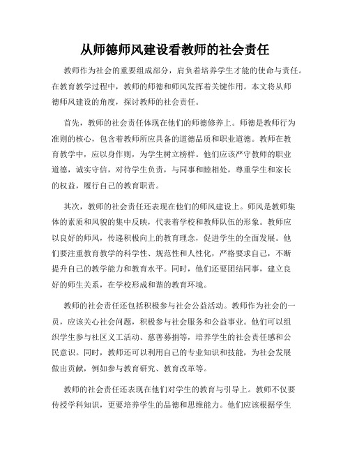 从师德师风建设看教师的社会责任