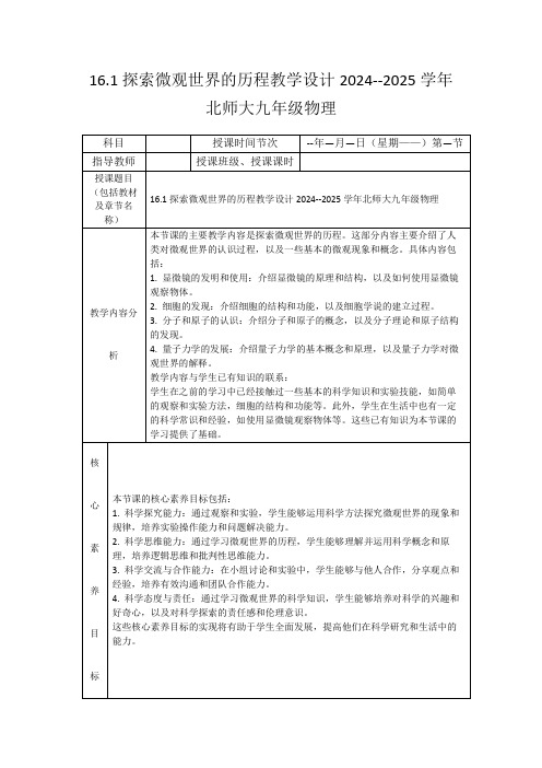 16.1探索微观世界的历程教学设计2024--2025学年北师大九年级物理