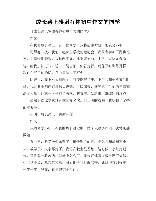 成长路上感谢有你初中作文的同学