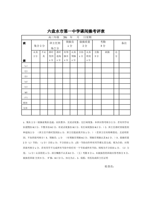 课间操考评表