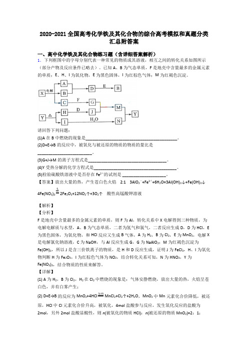 2020-2021全国高考化学铁及其化合物的综合高考模拟和真题分类汇总附答案