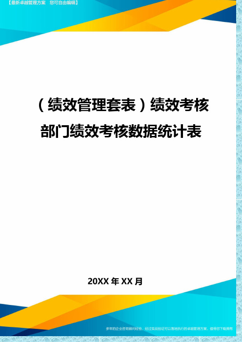 (绩效管理)绩效考核部门绩效考核数据统计表精编