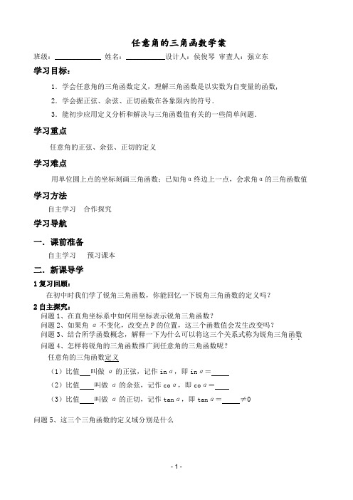 2021年《高一数学 任意角的三角函数学案》优秀教案