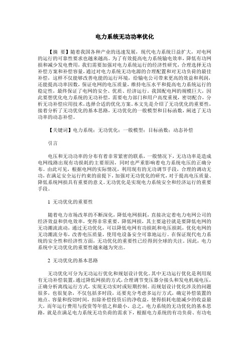 电力系统无功功率优化