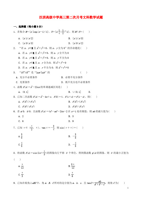 陕西省安康市汉滨高级中学2015届高三数学上学期第二次月考试题文(无答案)