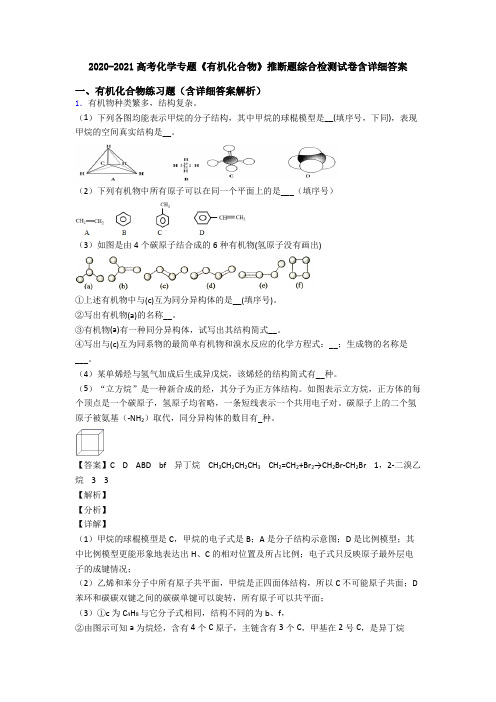 2020-2021高考化学专题《有机化合物》推断题综合检测试卷含详细答案