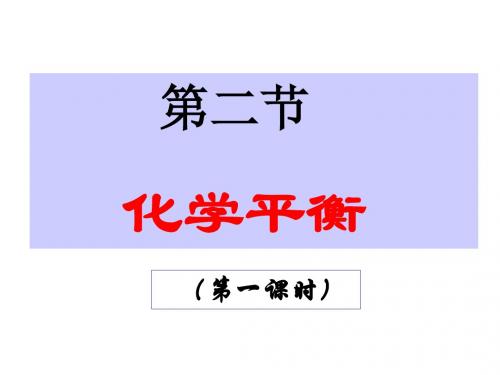 高二化学教案系列7-2.2-化学平衡1(2019年新版)