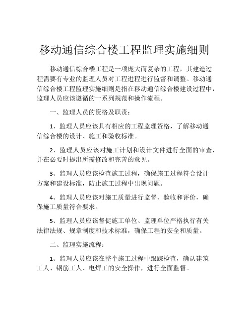 移动通信综合楼工程监理实施细则