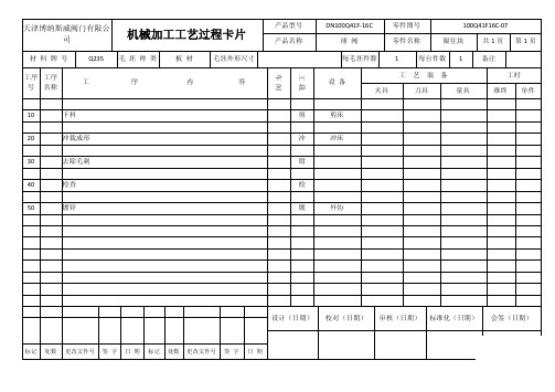 阀门工艺过程卡片