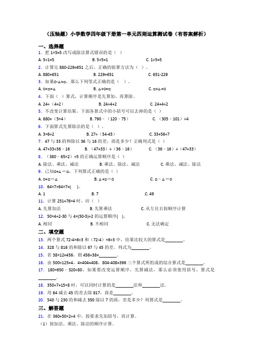 (压轴题)小学数学四年级下册第一单元四则运算测试卷(有答案解析)