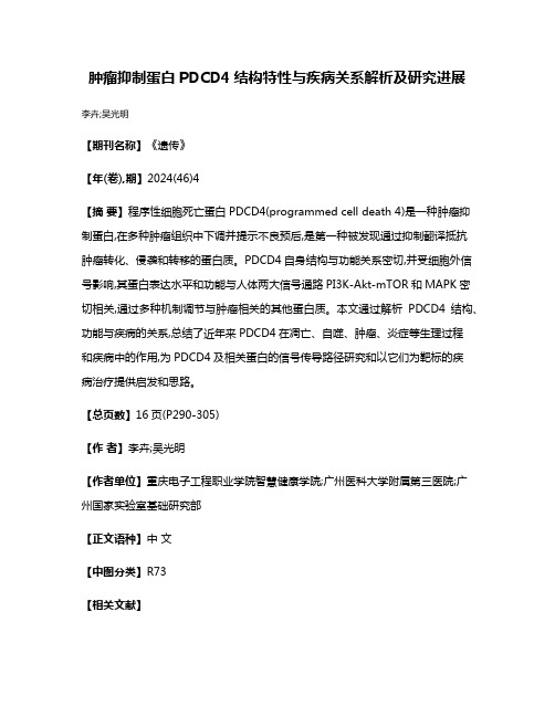 肿瘤抑制蛋白PDCD4结构特性与疾病关系解析及研究进展