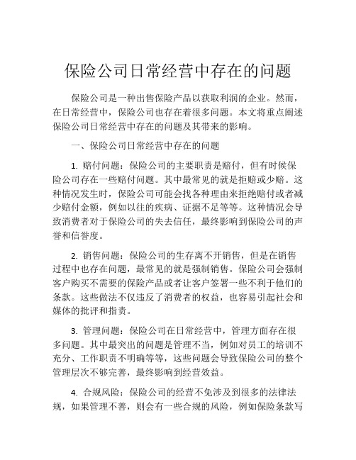 保险公司日常经营中存在的问题