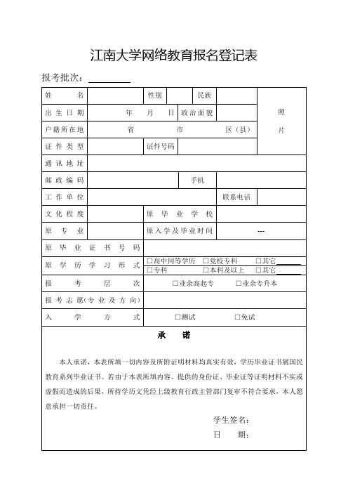 江南大学网络教育报名登记表 - 漯河人才网(漯河人才市场