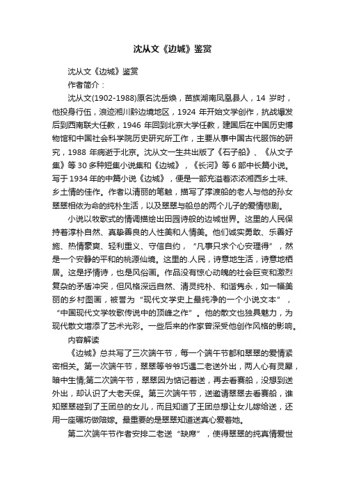 沈从文《边城》鉴赏